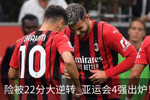 险被22分大逆转 亚运会4强出炉！中国男篮半决赛对手确定:PK日本队