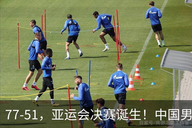 77-51，亚运会决赛诞生！中国男篮争冠劲敌5连胜 西亚豪门被送回家